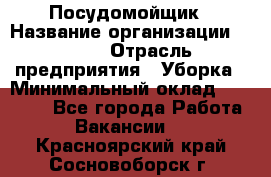 Посудомойщик › Название организации ­ Maxi › Отрасль предприятия ­ Уборка › Минимальный оклад ­ 25 000 - Все города Работа » Вакансии   . Красноярский край,Сосновоборск г.